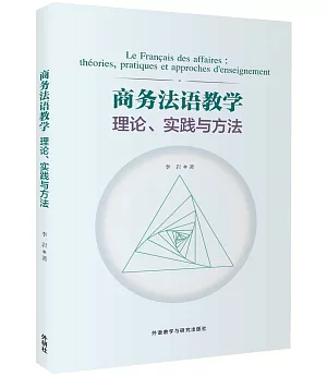 商務法語教學：理論、實踐與方法