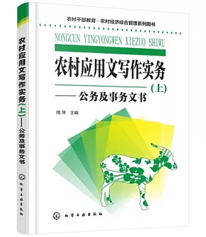 農村應用文寫作實務（上）--公務及事務文書