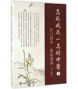 怎樣成為一名好中醫（2）：醫門跋涉 收獲滿滿