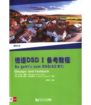 德語DSD I備考教程