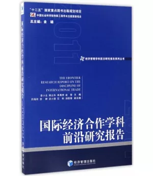 國際經濟合作學科前沿研究報告