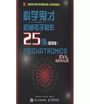 科學鬼才：機械電子制作25例（圖例版）