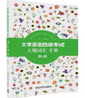 大學英語四級考試大綱詞匯手冊