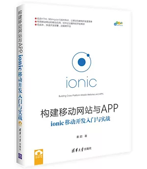 構建移動網站與APP：ionic移動開發入門與實戰