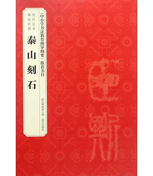 歷代法書碑帖經典：泰山刻石