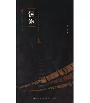 新世紀作家文叢(第二輯)：保佑