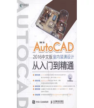 AutoCAD 2016中文版室內裝潢設計從入門到精通