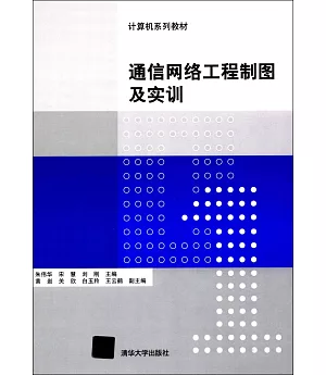 通信網絡工程制圖及實訓