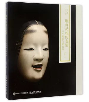 雕刻靈魂的表情--日本能面與能面師