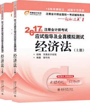 2017年注冊會計師考試應試指導及全真模擬測試 經濟法（上下冊）