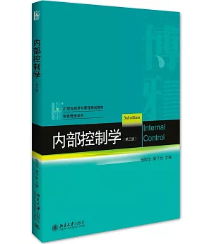 內部控制學(第三版)