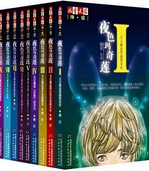 《兒童文學》顧抒秘境小說系列：夜色瑪奇蓮（全10冊）