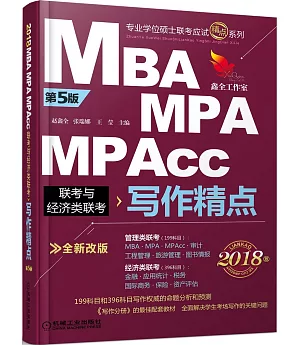 2018MBA MPA MPACC聯考與經濟類聯考寫作精點(第5版)