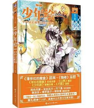 少年繪(第17輯)：少年文藝范，青春正能量