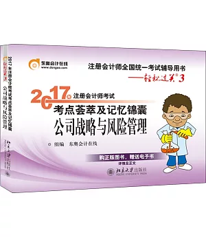 2017年注冊會計師考試考點薈萃及記憶錦囊：公司戰略與風險管理