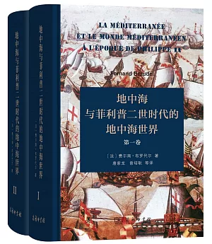 地中海與菲利普二世時代的地中海世界（全二卷）