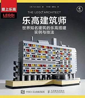 樂高建築師：世界知名建築的樂高搭建實例與技法