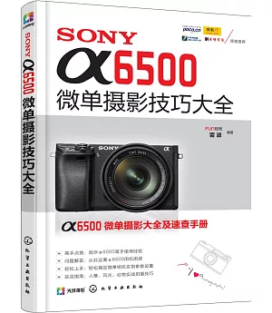 SONYа6500微單攝影技巧大全