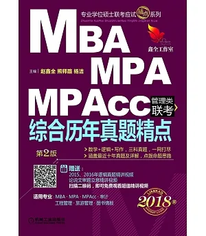 2018MBA MPA MPAcc聯考綜合歷年真題精點(第2版)