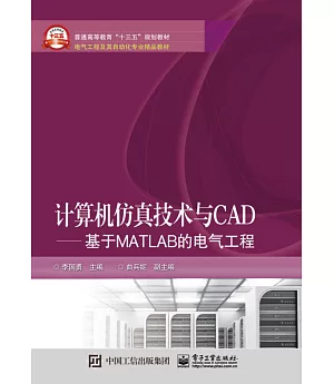 計算機仿真技術與CAD--基於MATLAB的電氣工程