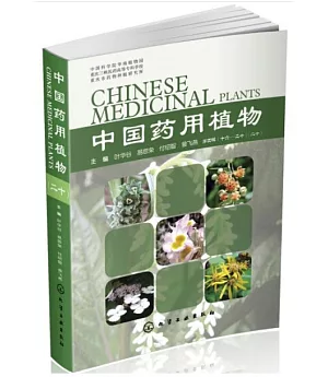 中國藥用植物（二十）