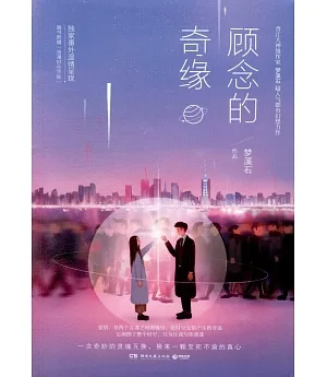 顧念的奇緣（全二冊）