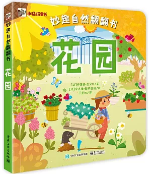 妙趣自然翻翻書：花園