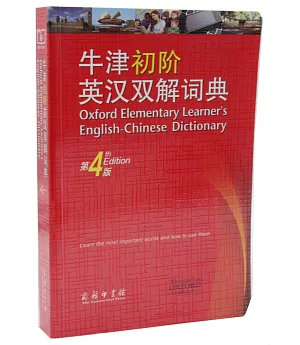 牛津初階英漢雙解詞典（第4版）