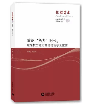 重返「角力」時代：尼采權力意志的道德哲學之重估