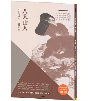 中國美術史大師原典：八大山人·山水花鳥冊八開、花鳥蟲魚圖冊十開、天光雲景圖冊十開、山水圖冊十二開