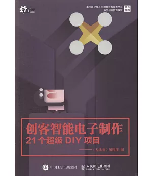 創客智能電子制作：21個超級DIY項目