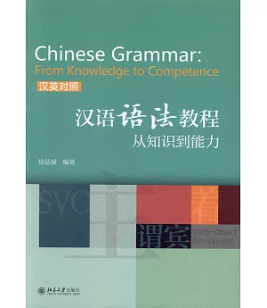 漢語語法教程從知識到能力（漢英對照）