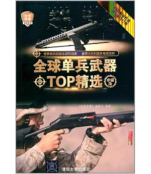 全球單兵武器TOP精選（珍藏版）