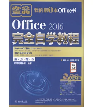 Office 2016完全自學教程