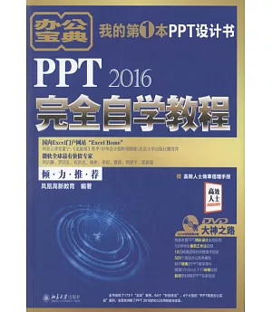 PPT 2016完全自學教程