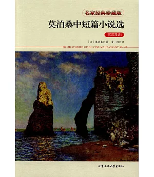 莫泊桑中短篇小說選（英漢雙語）