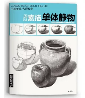 經典全集系列叢書：經典素描單體靜物