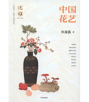 優雅（06）：中國花藝