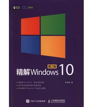 精解Windows 10(第2版)