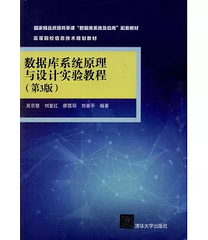 數據庫系統原理與設計實驗教程(第3版)