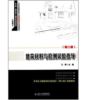 建築材料與檢測試驗指導（第二版）