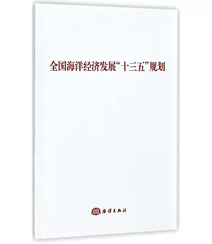 全國海洋經濟發展「十三五」規划