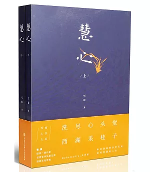 慧心（上下冊）