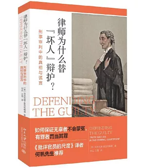 律師為什麽替「壞人」辯護？：刑事審判中的真相與謊言