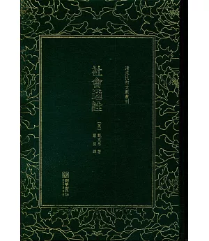 清末民初文獻叢刊：社會通詮