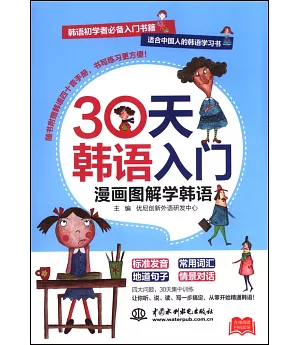 30天韓語入門，漫畫圖解學韓語