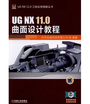 UG NX 11.0曲面設計教程