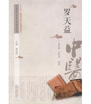 中國歷代名家學術研究叢書：羅天益