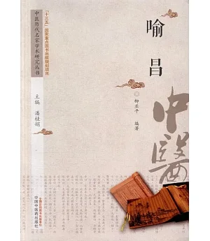 中國歷代名家學術研究叢書：喻昌