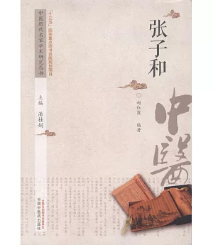 中國歷代名家學術研究叢書：張子和